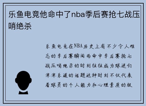 乐鱼电竞他命中了nba季后赛抢七战压哨绝杀