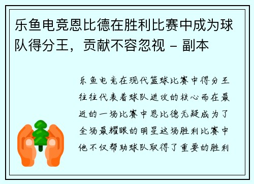 乐鱼电竞恩比德在胜利比赛中成为球队得分王，贡献不容忽视 - 副本