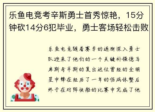 乐鱼电竞考辛斯勇士首秀惊艳，15分钟砍14分6犯毕业，勇士客场轻松击败快船