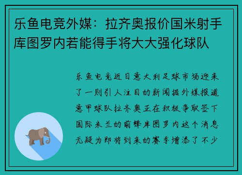 乐鱼电竞外媒：拉齐奥报价国米射手库图罗内若能得手将大大强化球队