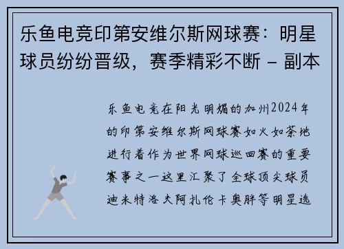 乐鱼电竞印第安维尔斯网球赛：明星球员纷纷晋级，赛季精彩不断 - 副本