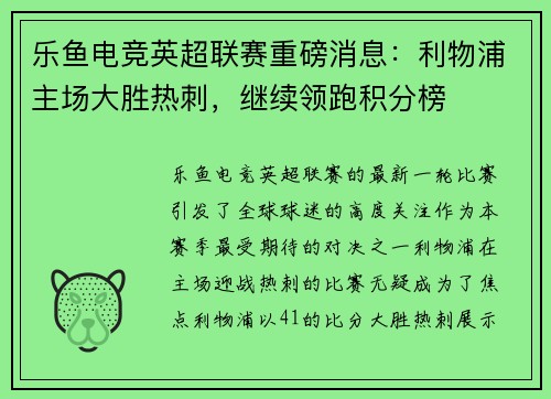 乐鱼电竞英超联赛重磅消息：利物浦主场大胜热刺，继续领跑积分榜