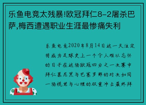 乐鱼电竞太残暴!欧冠拜仁8-2屠杀巴萨,梅西遭遇职业生涯最惨痛失利