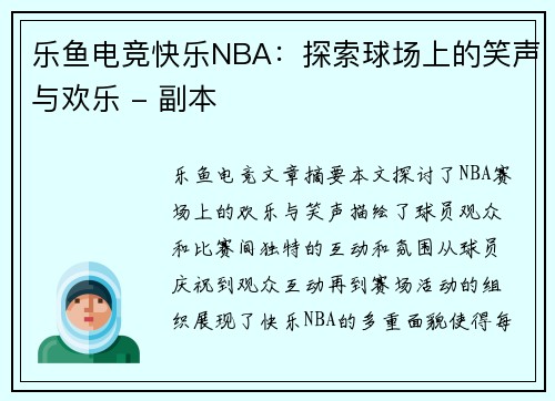 乐鱼电竞快乐NBA：探索球场上的笑声与欢乐 - 副本