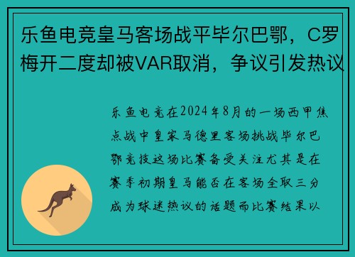 乐鱼电竞皇马客场战平毕尔巴鄂，C罗梅开二度却被VAR取消，争议引发热议 - 副本