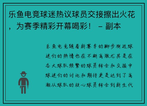 乐鱼电竞球迷热议球员交接擦出火花，为赛季精彩开幕喝彩！ - 副本