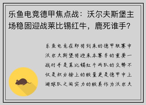 乐鱼电竞德甲焦点战：沃尔夫斯堡主场稳固迎战莱比锡红牛，鹿死谁手？ - 副本